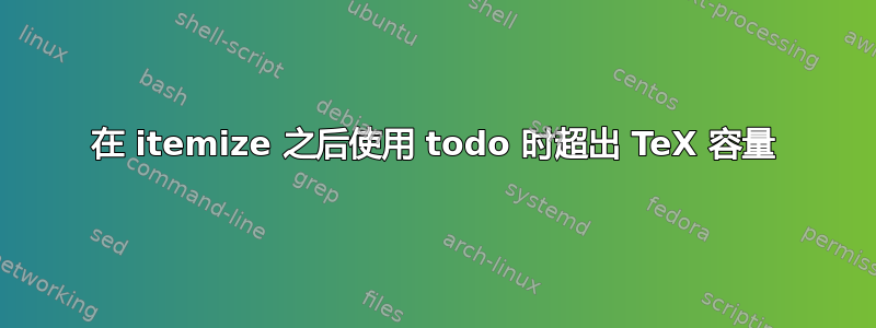 在 itemize 之后使用 todo 时超出 TeX 容量