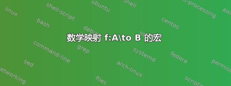 数学映射 f:A\to B 的宏