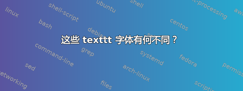 这些 texttt 字体有何不同？