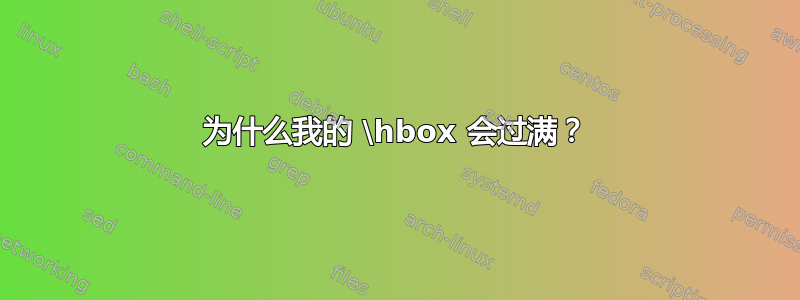 为什么我的 \hbox 会过满？