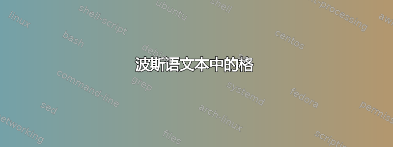 波斯语文本中的格