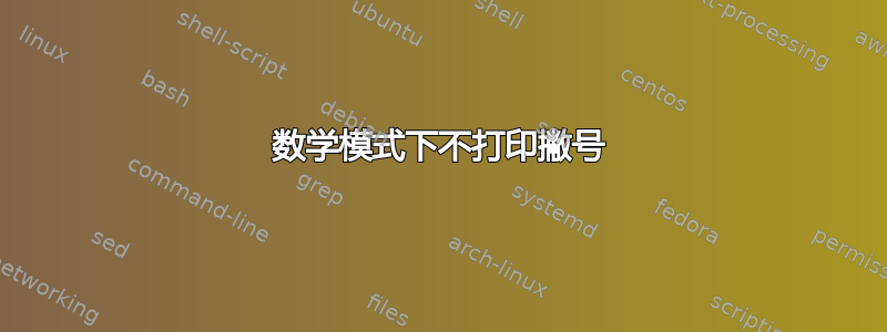 数学模式下不打印撇号