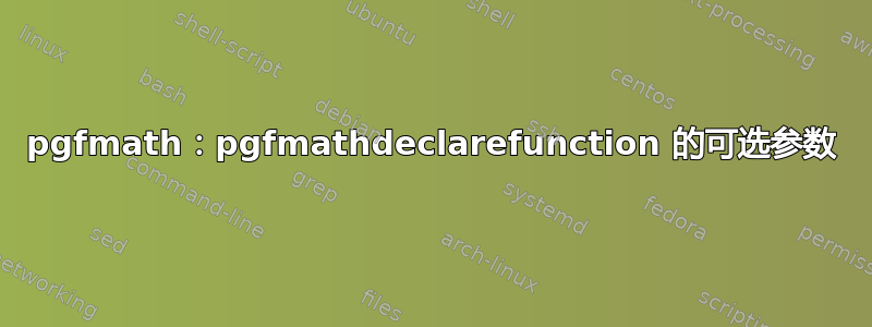 pgfmath：pgfmathdeclarefunction 的可选参数