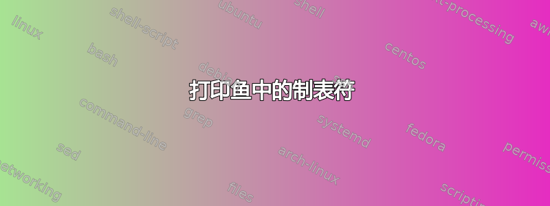 打印鱼中的制表符