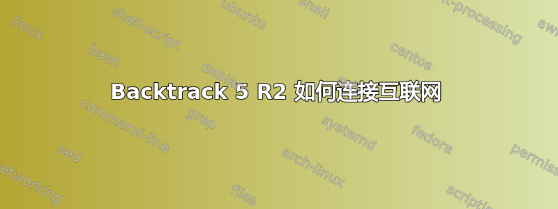 Backtrack 5 R2 如何连接互联网