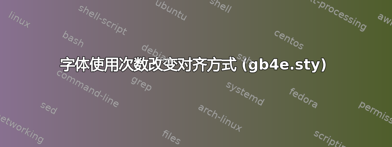 字体使用次数改变对齐方式 (gb4e.sty)