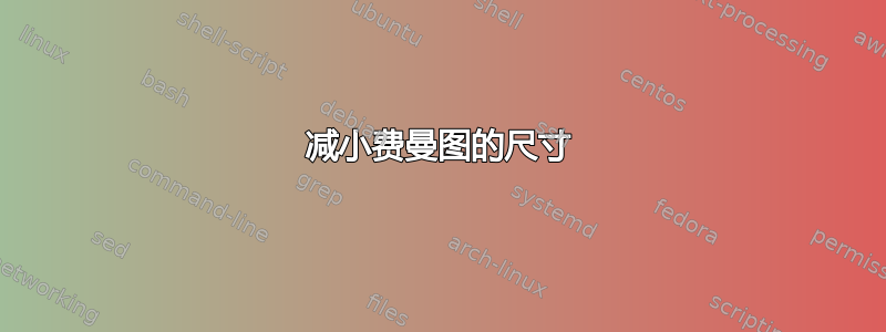 减小费曼图的尺寸