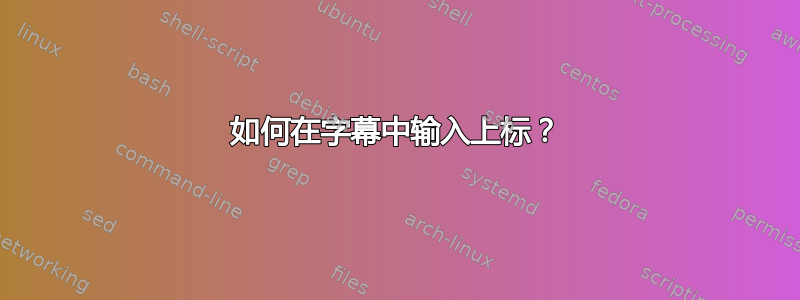 如何在字幕中输入上标？