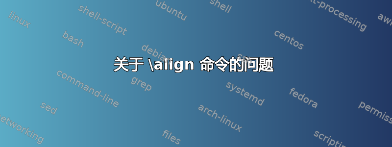 关于 \align 命令的问题