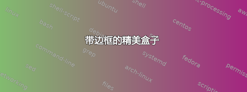 带边框的精美盒子