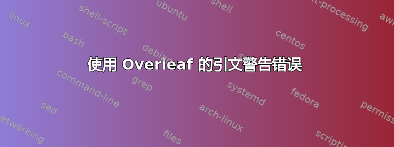 使用 Overleaf 的引文警告错误