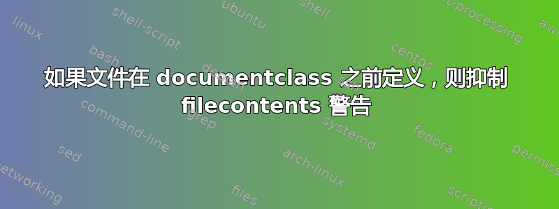 如果文件在 documentclass 之前定义，则抑制 filecontents 警告