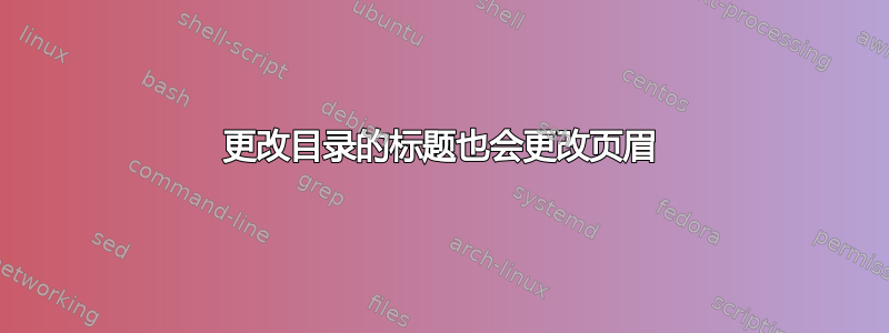 更改目录的标题也会更改页眉