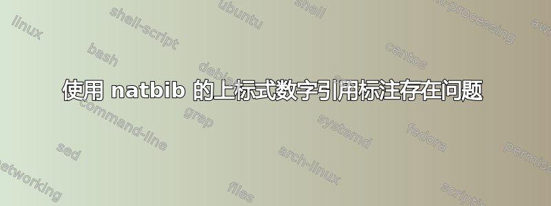 使用 natbib 的上标式数字引用标注存在问题