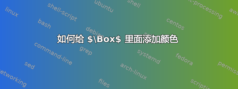 如何给 $\Box$ 里面添加颜色