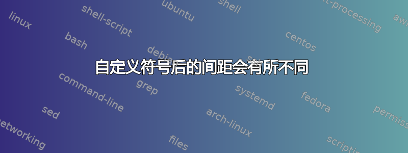 自定义符号后的间距会有所不同