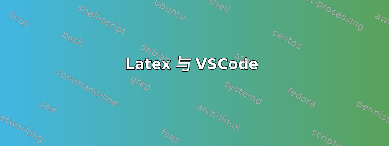 Latex 与 VSCode