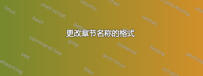 更改章节名称的格式