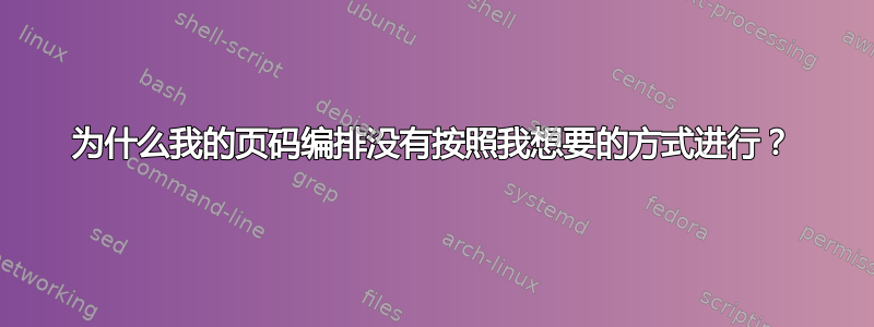 为什么我的页码编排没有按照我想要的方式进行？