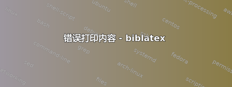 错误打印内容 - biblatex