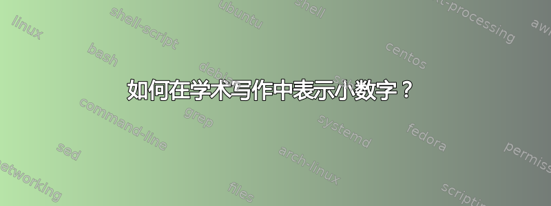 如何在学术写作中表示小数字？