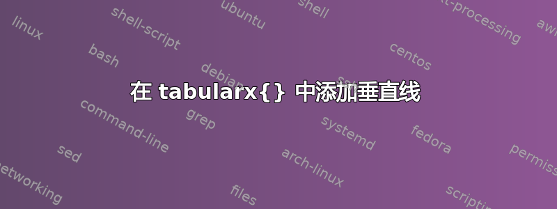 在 tabularx{} 中添加垂直线