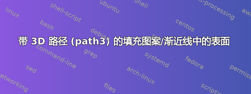 带 3D 路径 (path3) 的填充图案/渐近线中的表面