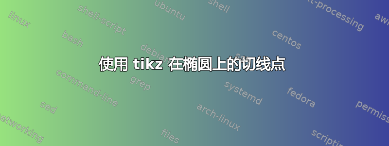 使用 tikz 在椭圆上的切线点