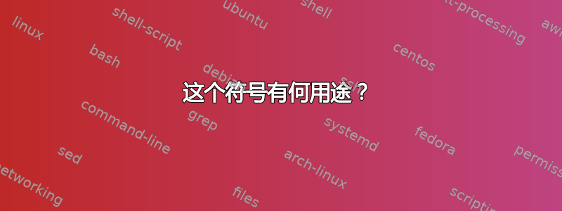 这个符号有何用途？