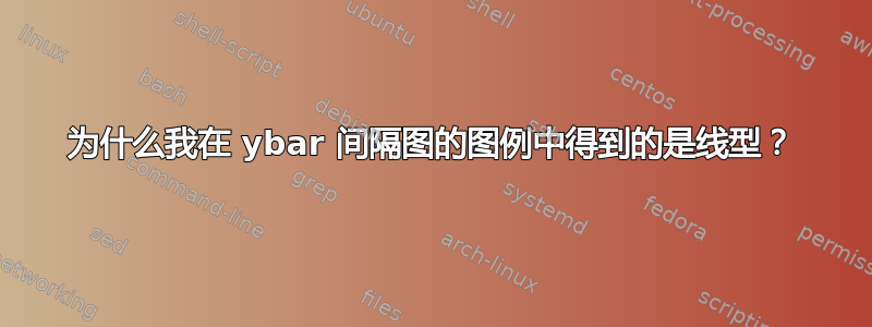 为什么我在 ybar 间隔图的图例中得到的是线型？