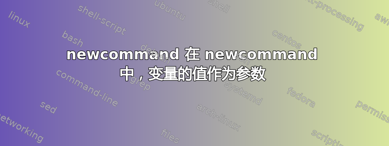 newcommand 在 newcommand 中，变量的值作为参数