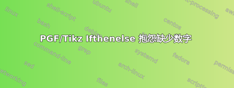 PGF/Tikz Ifthenelse 抱怨缺少数字