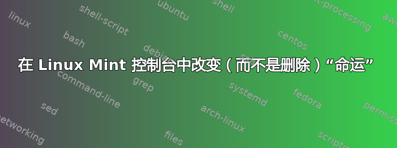 在 Linux Mint 控制台中改变（而不是删除）“命运”