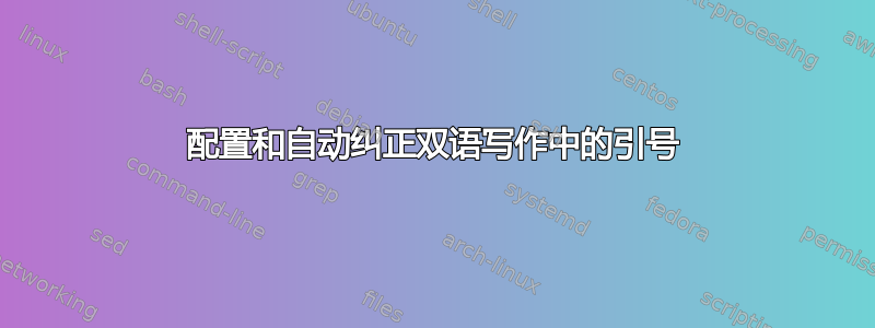 配置和自动纠正双语写作中的引号