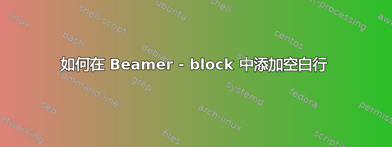 如何在 Beamer - block 中添加空白行