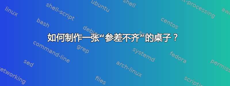 如何制作一张“参差不齐”的桌子？