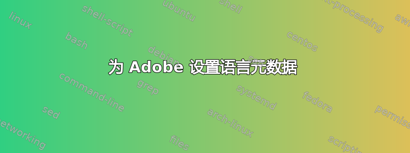 为 Adob​​e 设置语言元数据