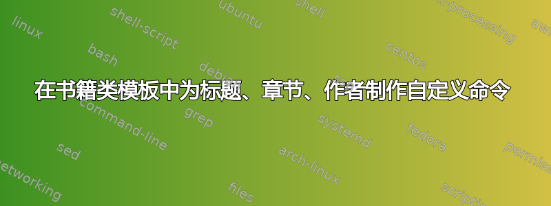 在书籍类模板中为标题、章节、作者制作自定义命令