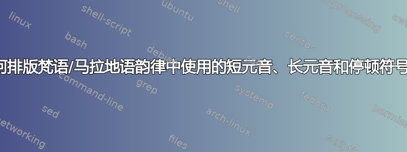 如何排版梵语/马拉地语韵律中使用的短元音、长元音和停顿符号？