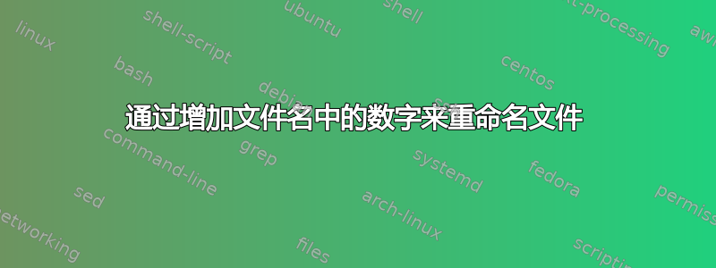 通过增加文件名中的数字来重命名文件