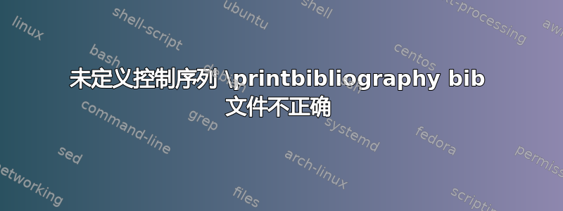 未定义控制序列 \printbibliography bib 文件不正确