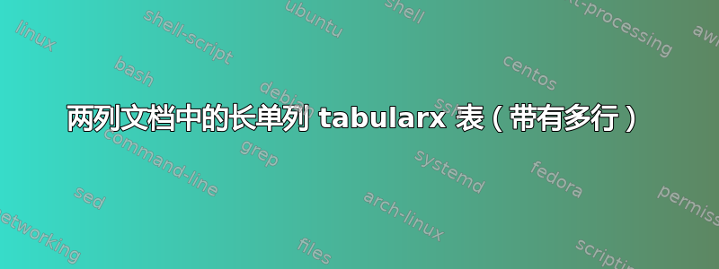 两列文档中的长单列 tabularx 表（带有多行）