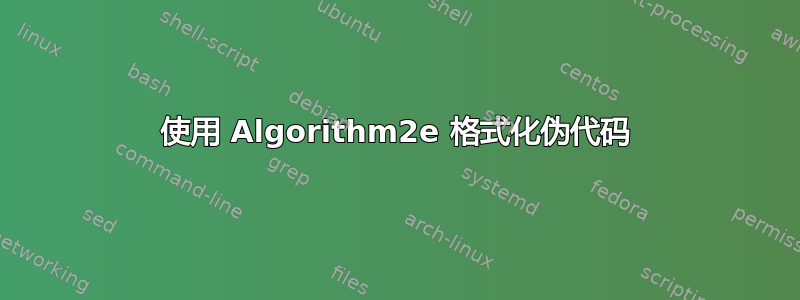 使用 Algorithm2e 格式化伪代码