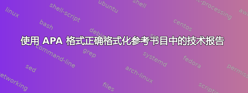 使用 APA 格式正确格式化参考书目中的技术报告