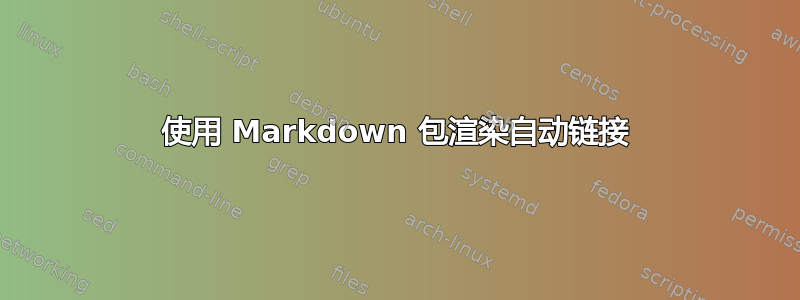 使用 Markdown 包渲染自动链接