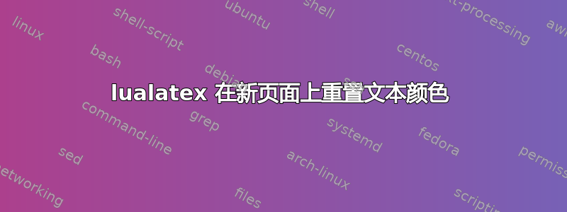 lualatex 在新页面上重置文本颜色