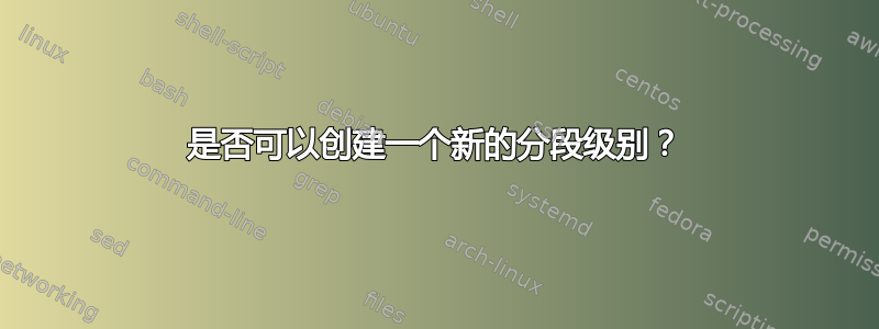 是否可以创建一个新的分段级别？