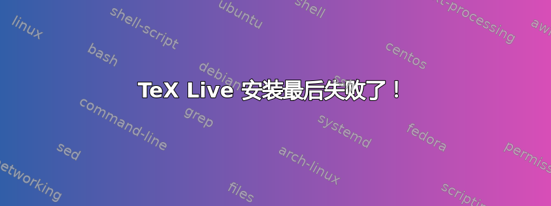 TeX Live 安装最后失败了！