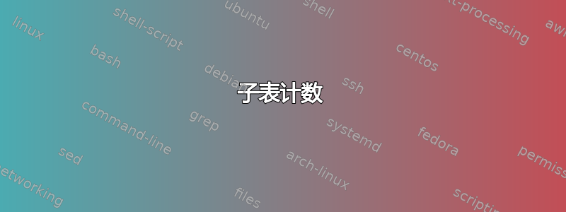 子表计数