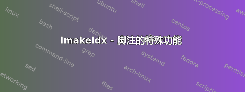 imakeidx - 脚注的特殊功能